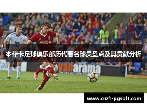 本菲卡足球俱乐部历代著名球员盘点及其贡献分析