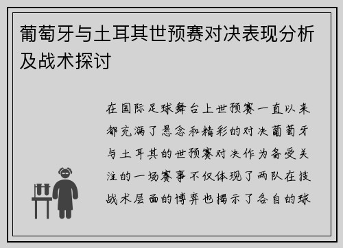葡萄牙与土耳其世预赛对决表现分析及战术探讨