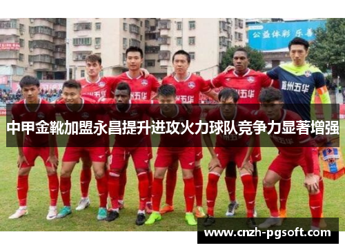 中甲金靴加盟永昌提升进攻火力球队竞争力显著增强