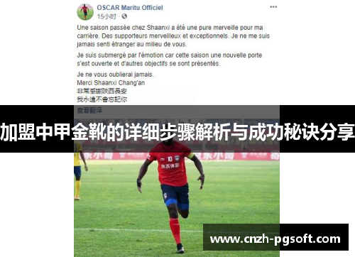 加盟中甲金靴的详细步骤解析与成功秘诀分享
