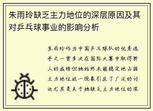 朱雨玲缺乏主力地位的深层原因及其对乒乓球事业的影响分析