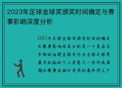 2023年足球金球奖颁奖时间确定与赛事影响深度分析