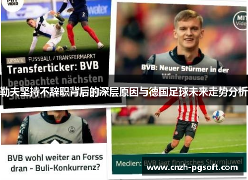 勒夫坚持不辞职背后的深层原因与德国足球未来走势分析