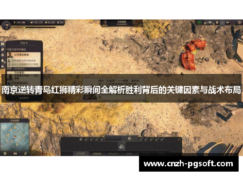 南京逆转青岛红狮精彩瞬间全解析胜利背后的关键因素与战术布局