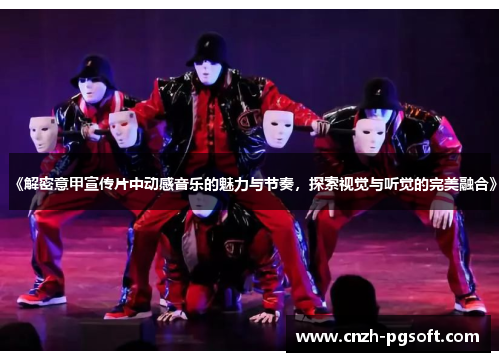 《解密意甲宣传片中动感音乐的魅力与节奏,探索视觉与听觉的完美融合》