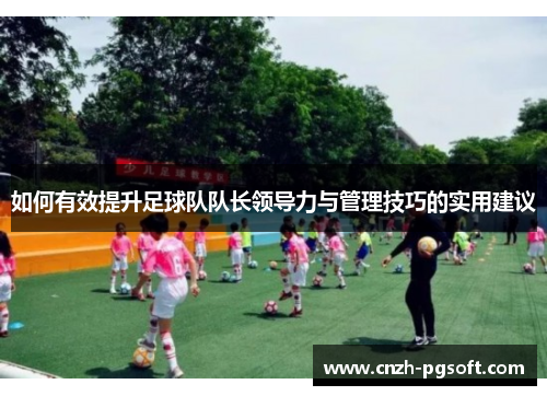 如何有效提升足球队队长领导力与管理技巧的实用建议