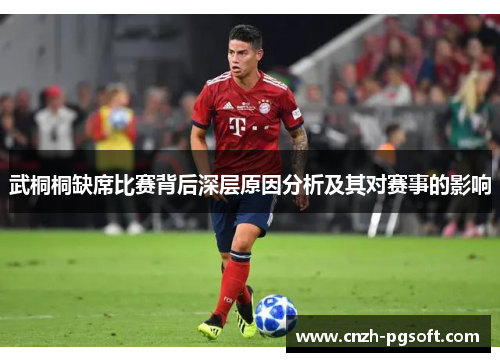 武桐桐缺席比赛背后深层原因分析及其对赛事的影响