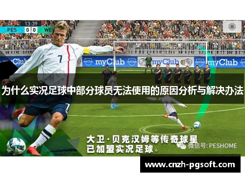 为什么实况足球中部分球员无法使用的原因分析与解决办法