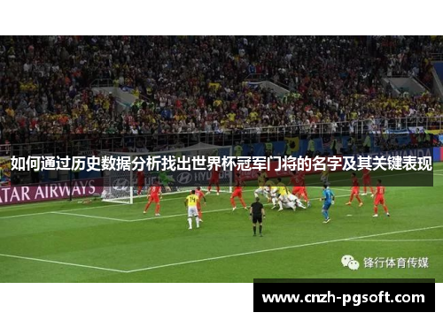 如何通过历史数据分析找出世界杯冠军门将的名字及其关键表现