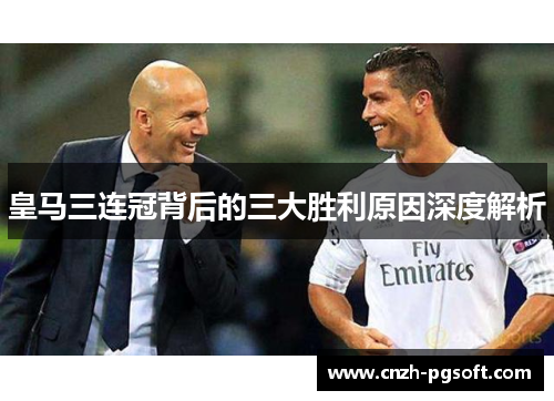 皇马三连冠背后的三大胜利原因深度解析