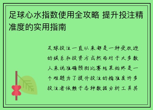 足球心水指数使用全攻略 提升投注精准度的实用指南