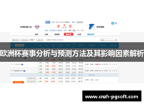 欧洲杯赛事分析与预测方法及其影响因素解析