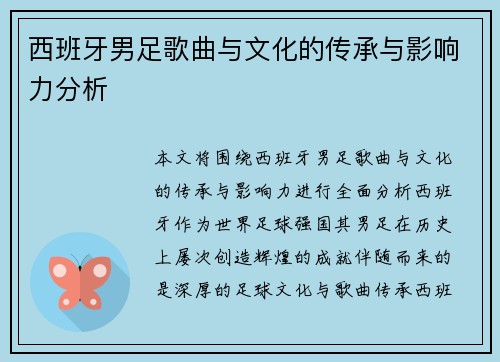 西班牙男足歌曲与文化的传承与影响力分析