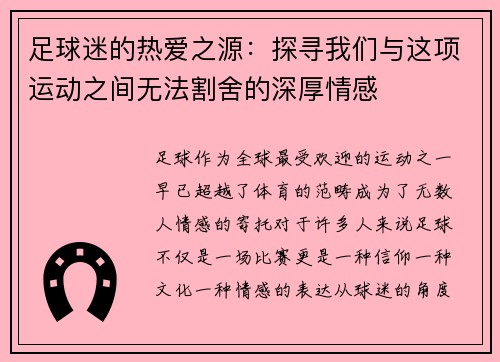 足球迷的热爱之源：探寻我们与这项运动之间无法割舍的深厚情感