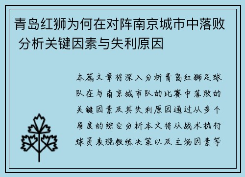 青岛红狮为何在对阵南京城市中落败 分析关键因素与失利原因