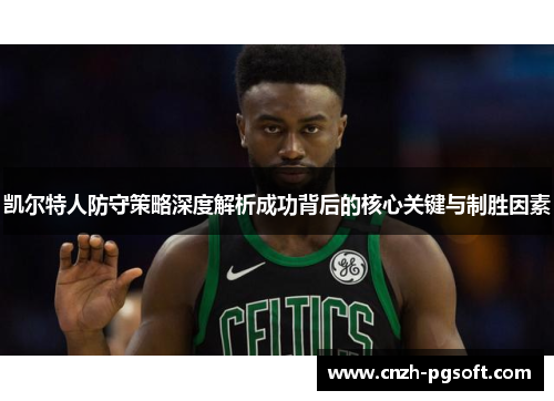 凯尔特人防守策略深度解析成功背后的核心关键与制胜因素