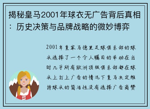 揭秘皇马2001年球衣无广告背后真相：历史决策与品牌战略的微妙博弈