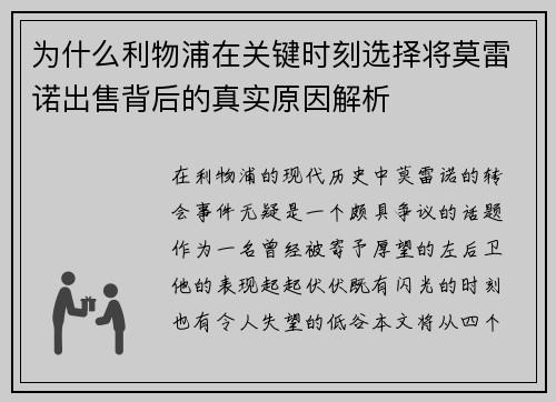 为什么利物浦在关键时刻选择将莫雷诺出售背后的真实原因解析
