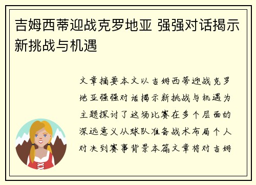 吉姆西蒂迎战克罗地亚 强强对话揭示新挑战与机遇