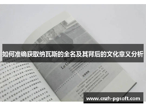 如何准确获取纳瓦斯的全名及其背后的文化意义分析