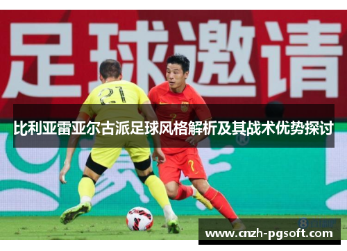 比利亚雷亚尔古派足球风格解析及其战术优势探讨