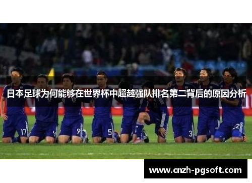 日本足球为何能够在世界杯中超越强队排名第二背后的原因分析