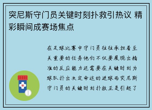 突尼斯守门员关键时刻扑救引热议 精彩瞬间成赛场焦点