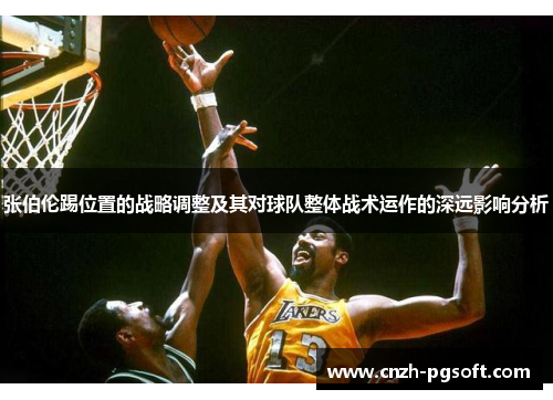张伯伦踢位置的战略调整及其对球队整体战术运作的深远影响分析