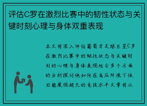 评估C罗在激烈比赛中的韧性状态与关键时刻心理与身体双重表现