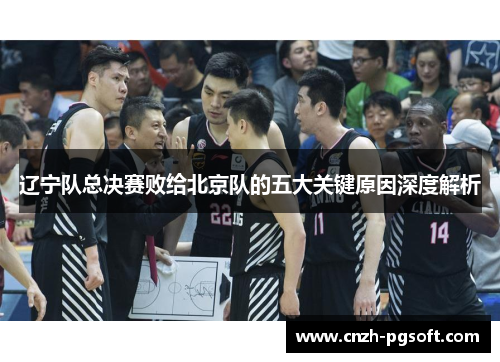 辽宁队总决赛败给北京队的五大关键原因深度解析