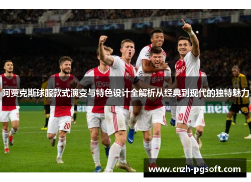 阿贾克斯球服款式演变与特色设计全解析从经典到现代的独特魅力