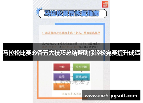 马拉松比赛必备五大技巧总结帮助你轻松完赛提升成绩