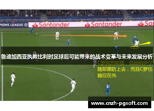 鲁迪加西亚执教比利时足球后可能带来的战术变革与未来发展分析