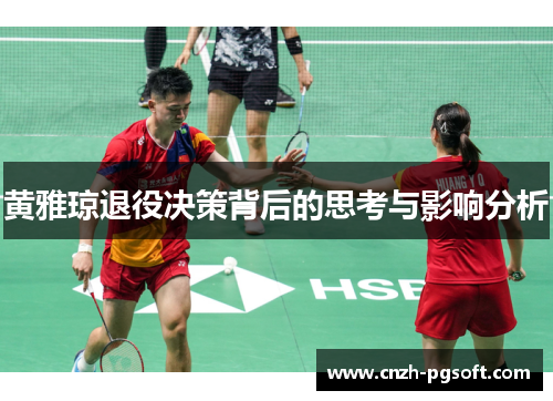 黄雅琼退役决策背后的思考与影响分析