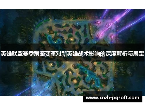 英雄联盟赛季策略变革对新英雄战术影响的深度解析与展望