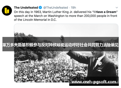 莱万多夫斯基积极参与反对种族歧视运动呼吁社会共同努力消除偏见