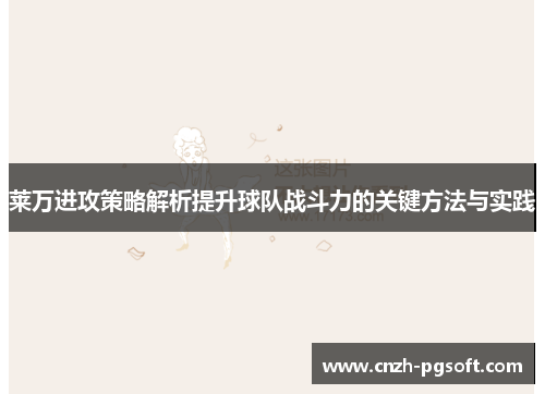 莱万进攻策略解析提升球队战斗力的关键方法与实践