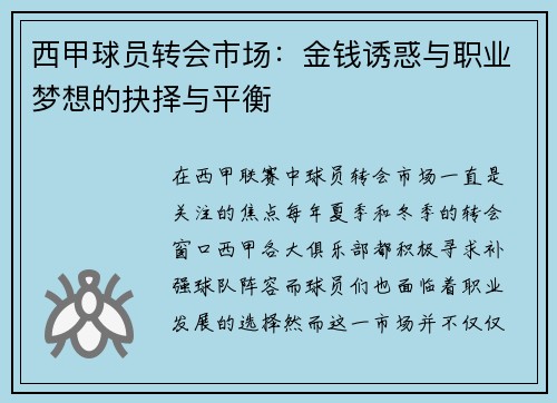 西甲球员转会市场：金钱诱惑与职业梦想的抉择与平衡