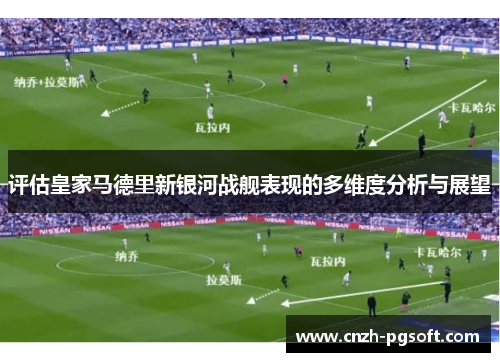 评估皇家马德里新银河战舰表现的多维度分析与展望