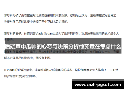 质疑声中瓜帅的心态与决策分析他究竟在考虑什么