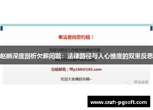 赵鹏深度剖析欠薪问题：法律路径与人心维度的双重反思