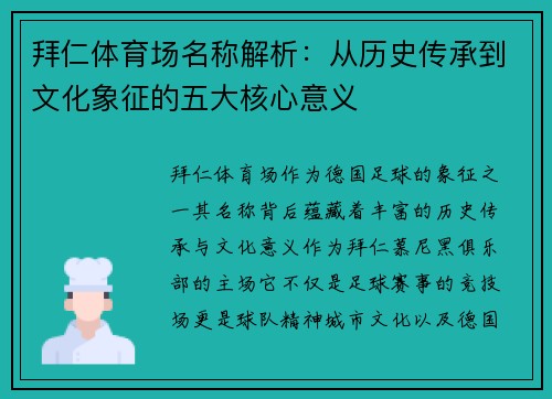 拜仁体育场名称解析：从历史传承到文化象征的五大核心意义