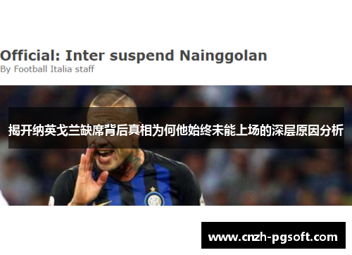 揭开纳英戈兰缺席背后真相为何他始终未能上场的深层原因分析