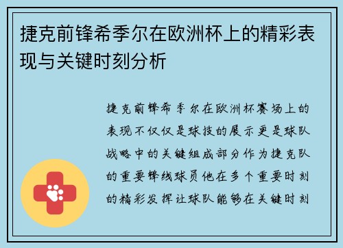 捷克前锋希季尔在欧洲杯上的精彩表现与关键时刻分析