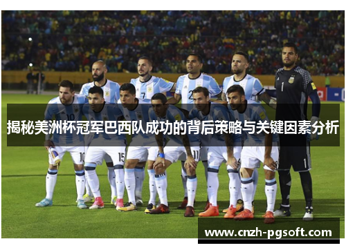揭秘美洲杯冠军巴西队成功的背后策略与关键因素分析 揭秘美洲杯冠军巴西队成功的背后策略与关键因素分析