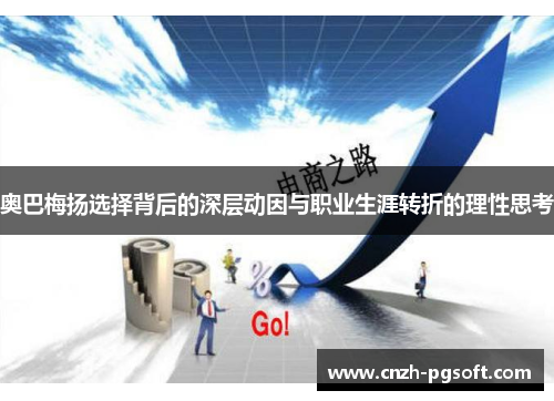 奥巴梅扬选择背后的深层动因与职业生涯转折的理性思考 奥巴梅扬选择背后的深层动因与职业生涯转折的理性思考