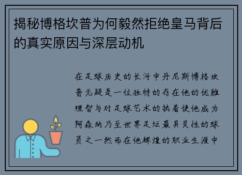 揭秘博格坎普为何毅然拒绝皇马背后的真实原因与深层动机 揭秘博格坎普为何毅然拒绝皇马背后的真实原因与深层动机