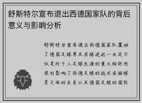 舒斯特尔宣布退出西德国家队的背后意义与影响分析