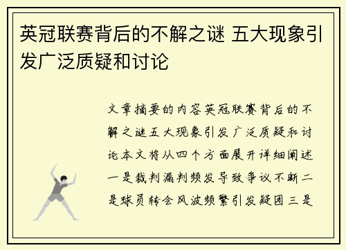 英冠联赛背后的不解之谜 五大现象引发广泛质疑和讨论