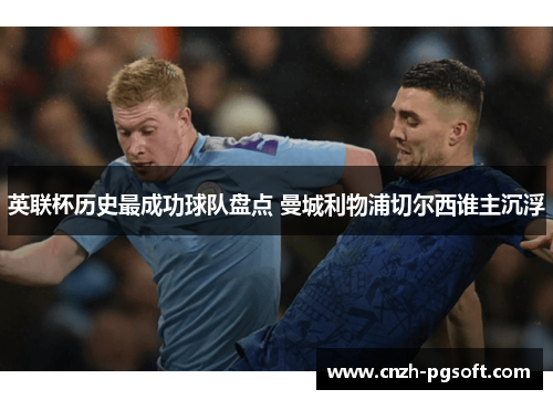 英联杯历史最成功球队盘点 曼城利物浦切尔西谁主沉浮